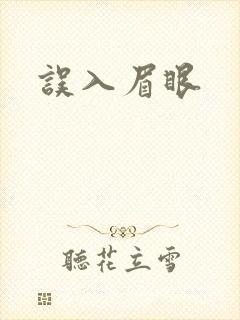 误入眉眼