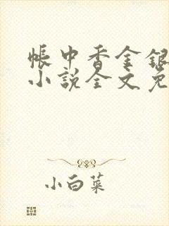 帐中香金银花露小说全文免费阅读