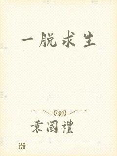 一脱求生