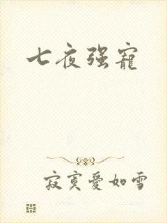 七夜强宠