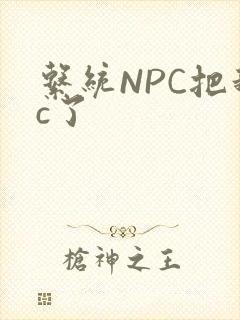 系统NPC把我c了封面