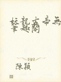 妖龙古帝无弹窗笔趣阁