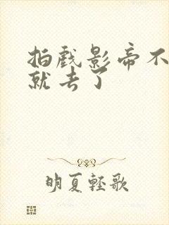 拍戏影帝不小心就去了封面