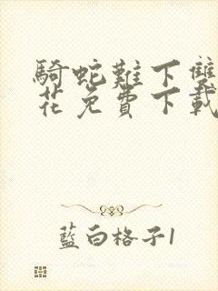 骑蛇难下双金银花免费下载封面