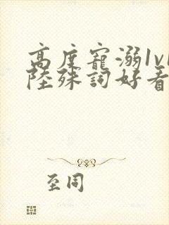 高度宠溺1v1陆殊词好看吗