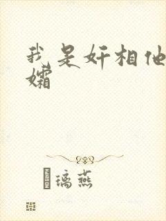 我是奸相他哥遗孀