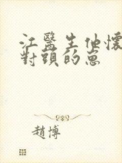 江医生他怀了死对头的崽