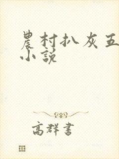 农村扒灰五十篇小说