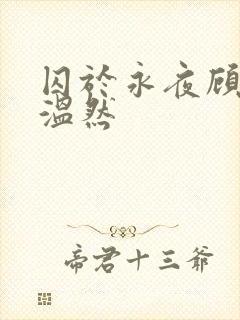 囚于永夜顾昀迟温然