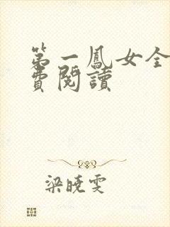 第一凤女全文免费阅读