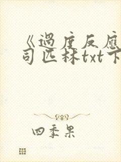 《过度反应》阿司匹林txt下载封面