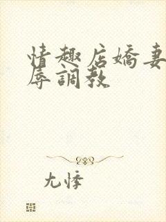 情趣店娇妻被屈辱调教封面