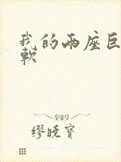 我的两座巨峰很软