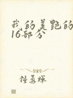 我的美艳的岳第16部分封面