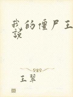 我的僵尸王爷小说