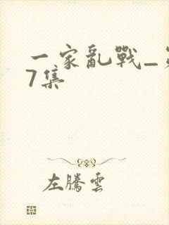 一家乱战_第07集封面