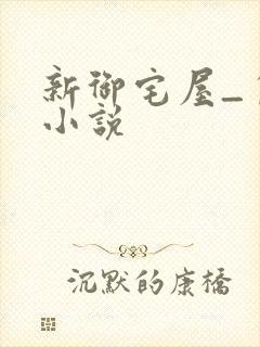 新御宅屋_自由小说