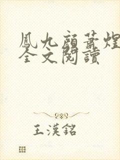 凤九颜萧煜小说全文阅读