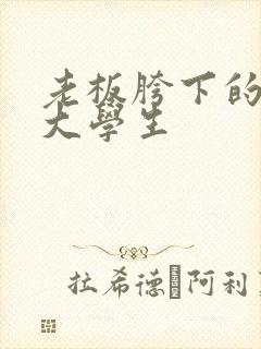 老板胯下的秘书大学生