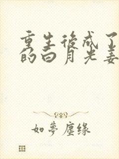 重生后成了皇帝的白月光姜蜜