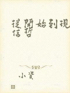 从开始到现在张信哲