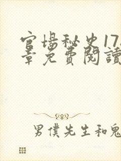 官场秘史178章免费阅读全文小说