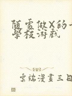 随处做X的世界学校游戏封面