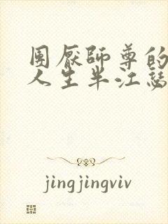 团厌师尊的抹布人生半江瑟瑟