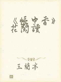 《帐中香》金银花阅读