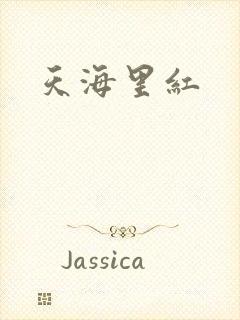 天海里红