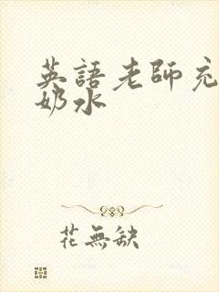 英语老师充足的奶水封面