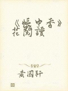 《帐中香》金银花阅读