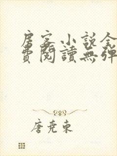 房客小说全文免费阅读无弹窗笔趣