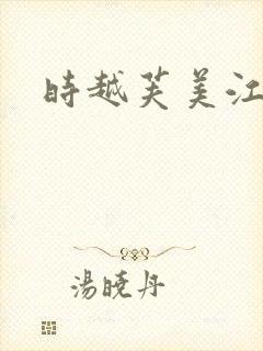 时越芙美江