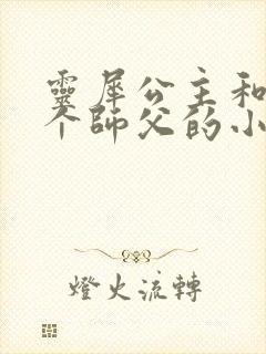 灵犀公主和他俩个师父的小说