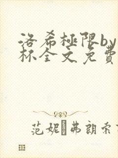 洛希极限by几杯全文免费笔趣阁