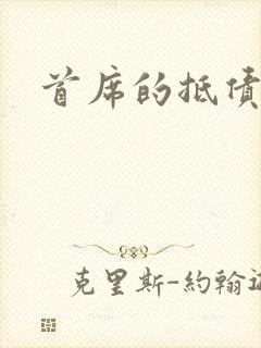 首席的抵债新娘封面