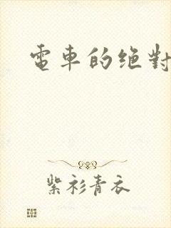 电车的绝对诱惑