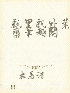 戏里戏外叶芙岑栾笔趣阁