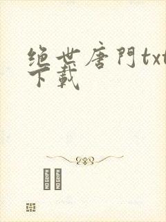 绝世唐门txt下载