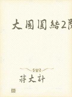 大团圆结2阅读