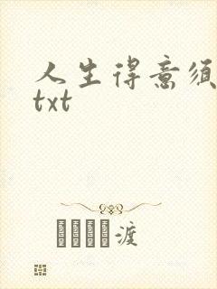 人生得意须纵欢txt