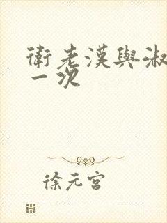 卫老汉与淑蓉第一次