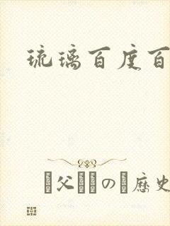 琉璃百度百科封面