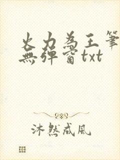 火力为王笔趣阁无弹窗txt