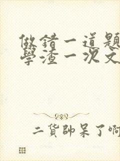 做错一道题就干学渣一次文