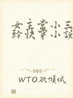 女主当小三的高干快穿小说禾火火