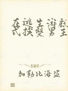 在逃生游戏里花式挨双男主