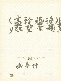 (高干婚后)by既望笔趣阁