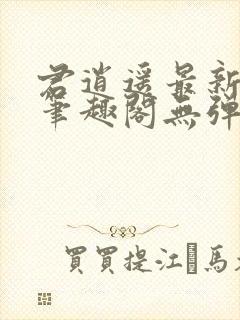 君逍遥最新章节笔趣阁无弹窗封面